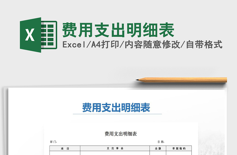 2021年費用支出明細(xì)表