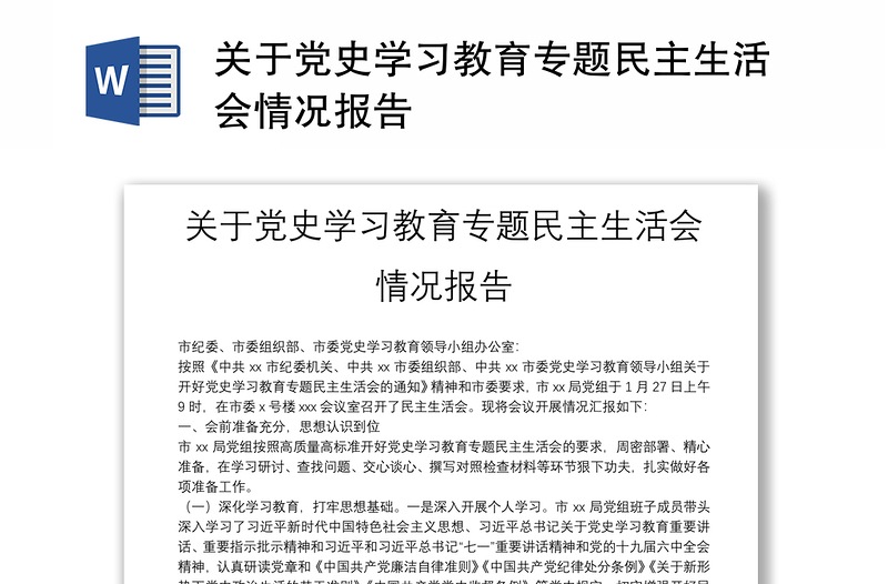 關(guān)于黨史學(xué)習(xí)教育專題民主生活會(huì)情況報(bào)告