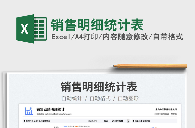 銷售明細統(tǒng)計表
