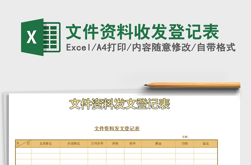 2022年文件資料收發(fā)登記表免費下載