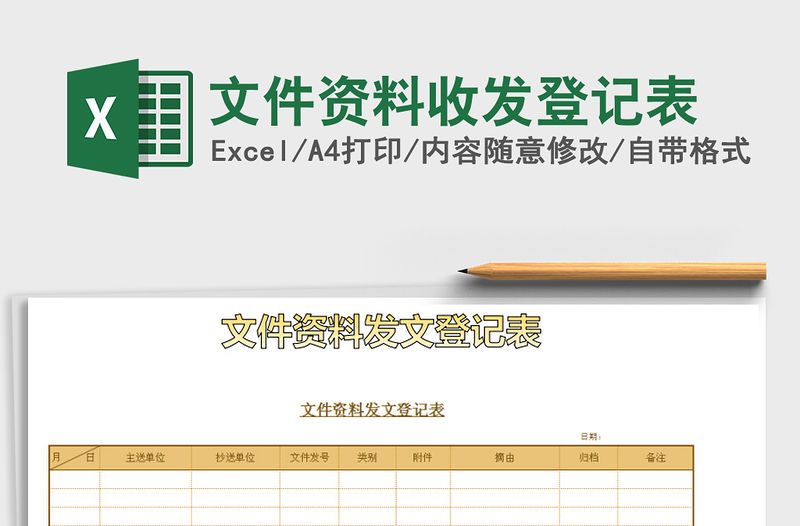 2022年文件資料收發登記表免費下載