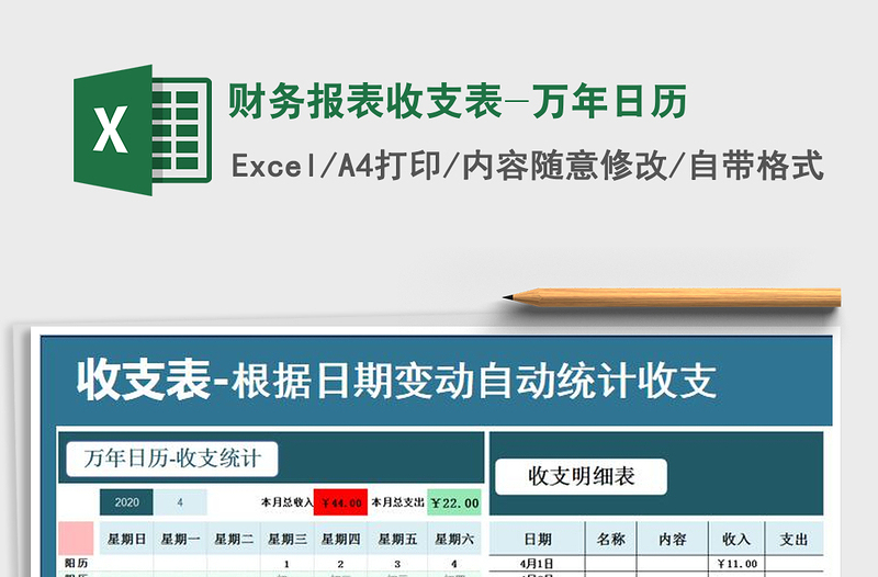 2021年财务报表收支表-万年日历