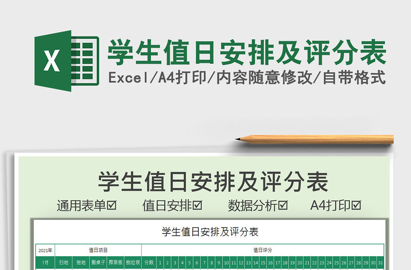 2021學生值日安排及評分表免費下載