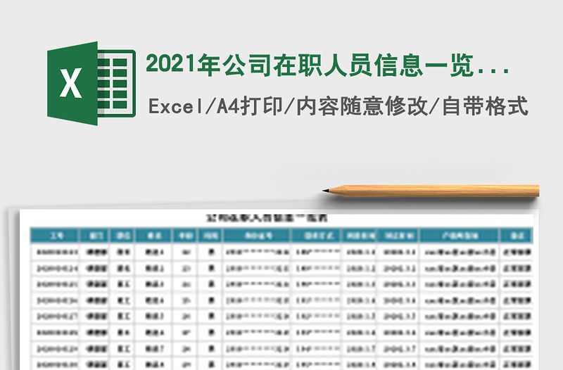 2021年公司在職人員信息一覽表