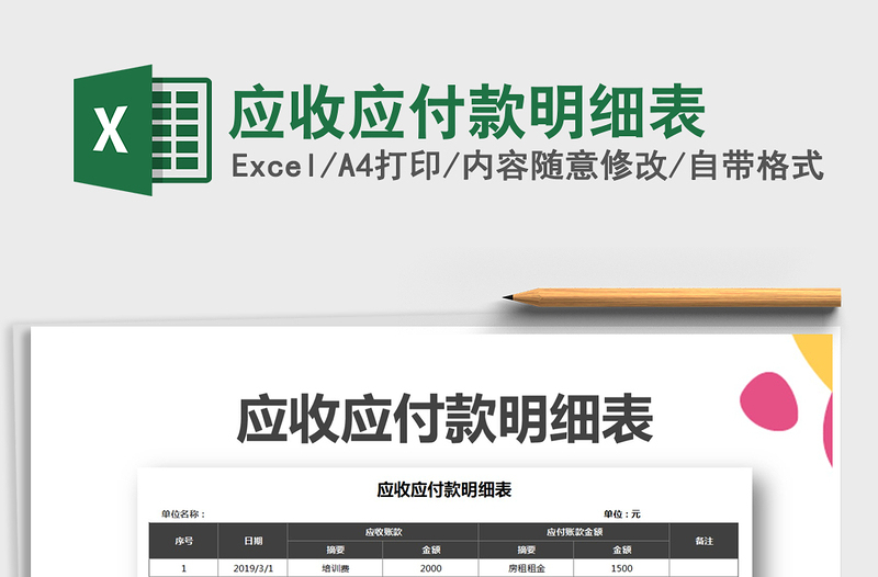 2022年應(yīng)收應(yīng)付款明細表免費下載