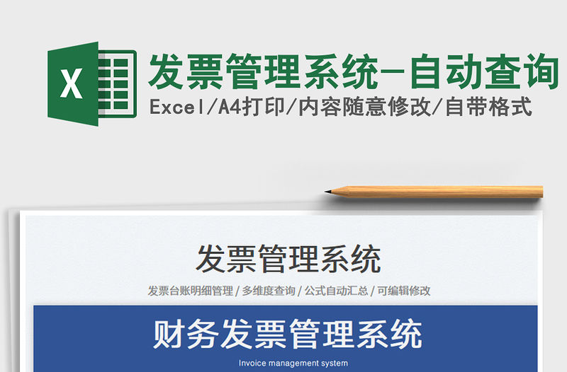 2023發票管理系統-自動查詢免費下載