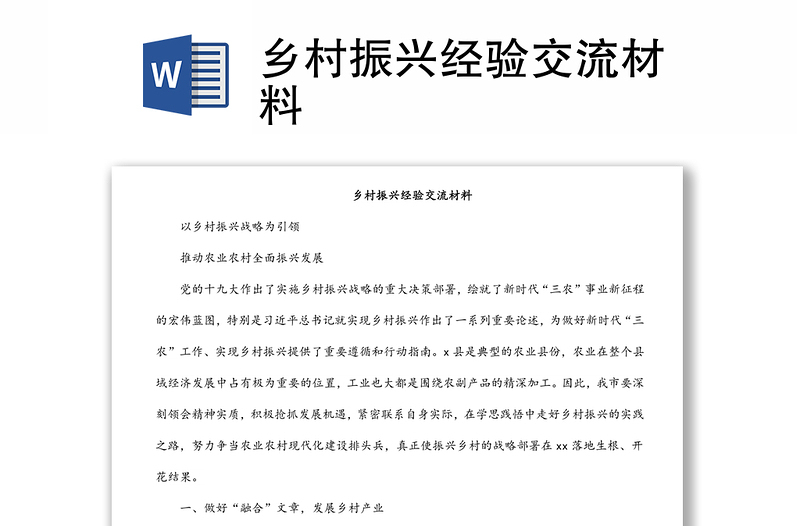 鄉(xiāng)村振興經(jīng)驗交流材料
