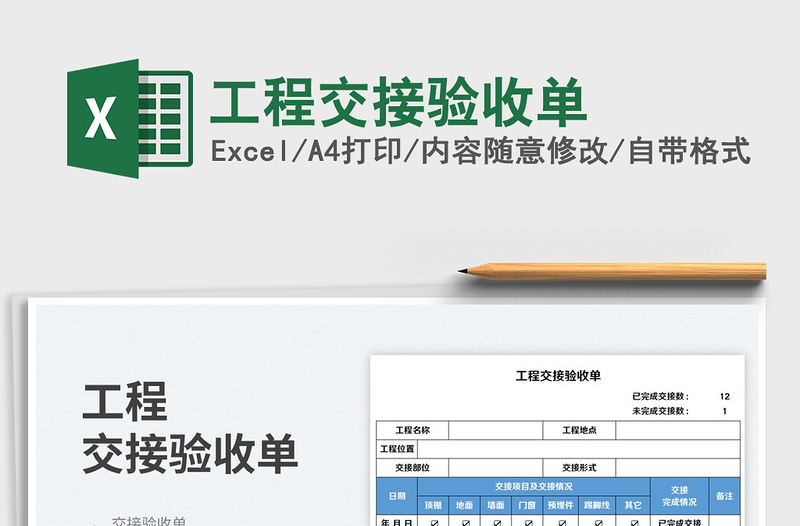 工程交接驗收單免費下載