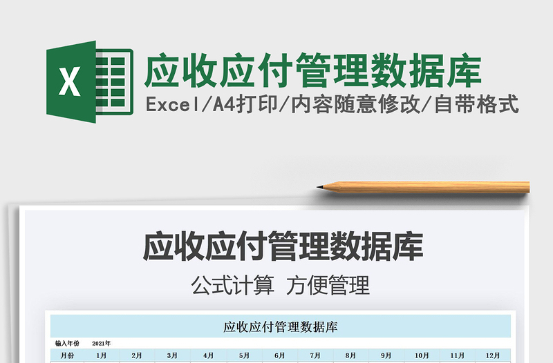 2021應收應付管理數(shù)據(jù)庫免費下載