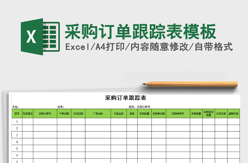 2022年采購(gòu)訂單跟蹤表模板免費(fèi)下載