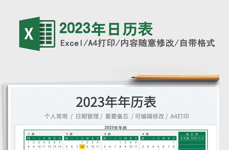 2023年日历表