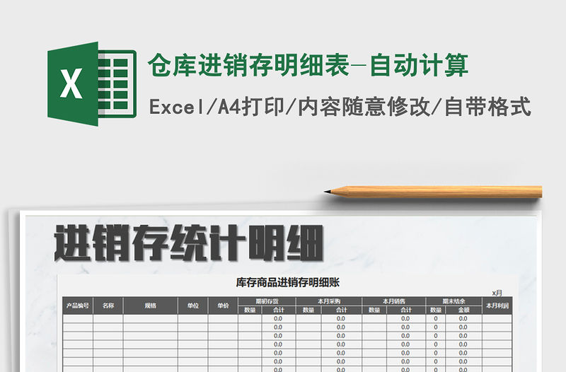 2022倉庫進銷存明細表-自動計算免費下載