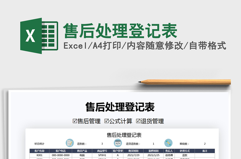 2021售后處理登記表免費下載