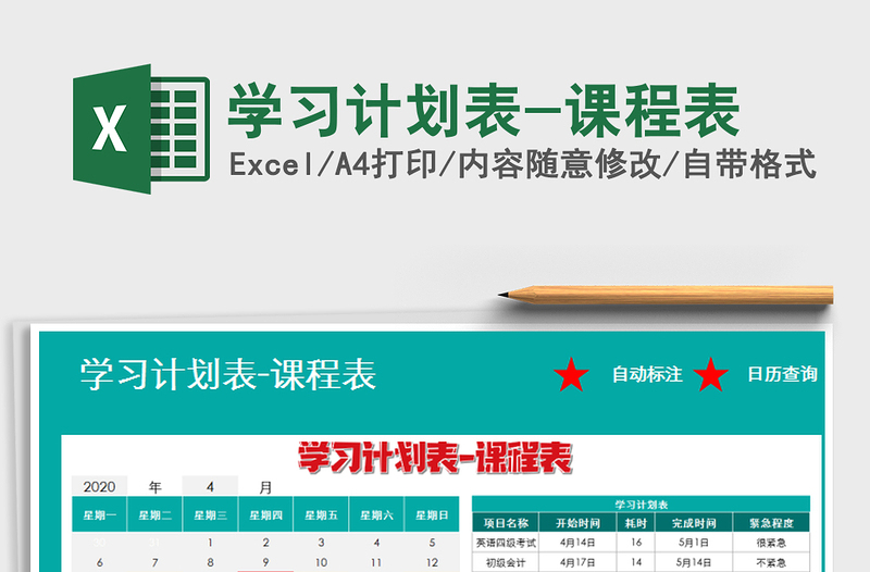 2021年學(xué)習(xí)計(jì)劃表-課程表