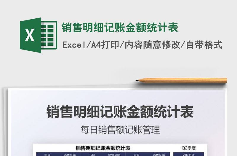 2022銷售明細記賬金額統計表免費下載