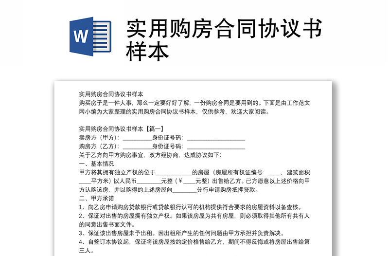 實(shí)用購(gòu)房合同協(xié)議書樣本
