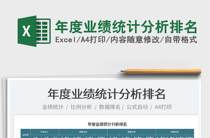 2022年度業(yè)績統(tǒng)計分析排名免費(fèi)下載