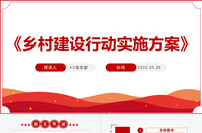 簡潔黨政風《鄉(xiāng)村建設行動實施方案》PPT專題課件