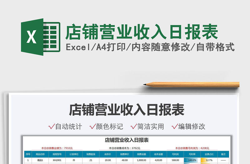 2021店鋪營業(yè)收入日報表免費下載