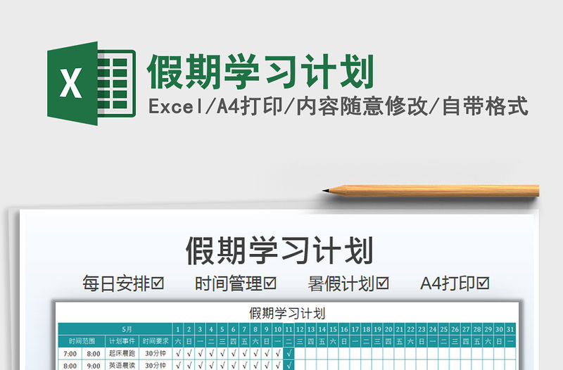 2021假期學習計劃免費下載