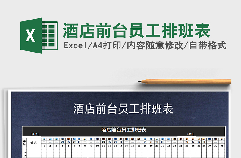 2021年酒店前臺員工排班表