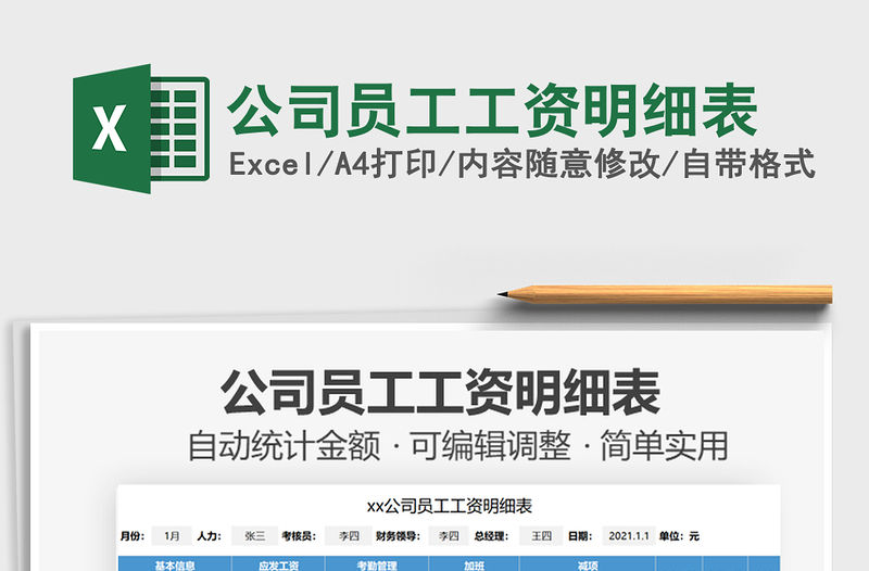 2021公司員工工資明細(xì)表免費(fèi)下載