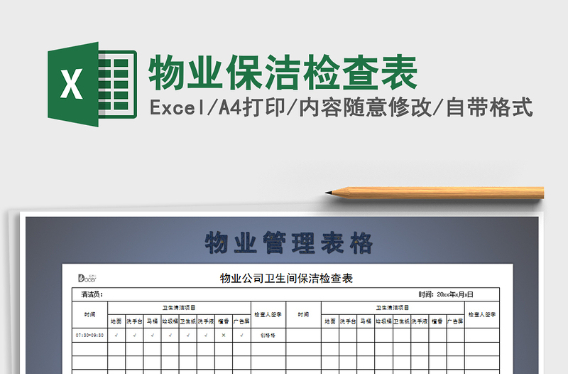 2021年物業(yè)保潔檢查表