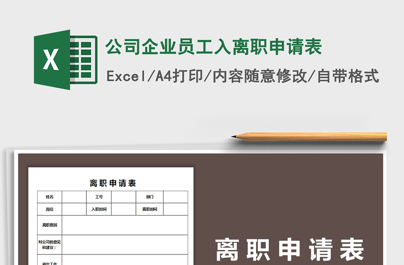 2021年公司企業(yè)員工入離職申請(qǐng)表