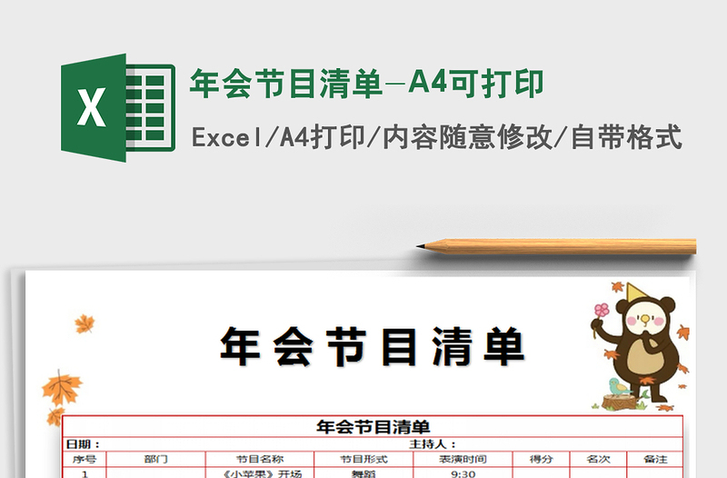 2022年會節(jié)目清單-A4可打印免費(fèi)下載