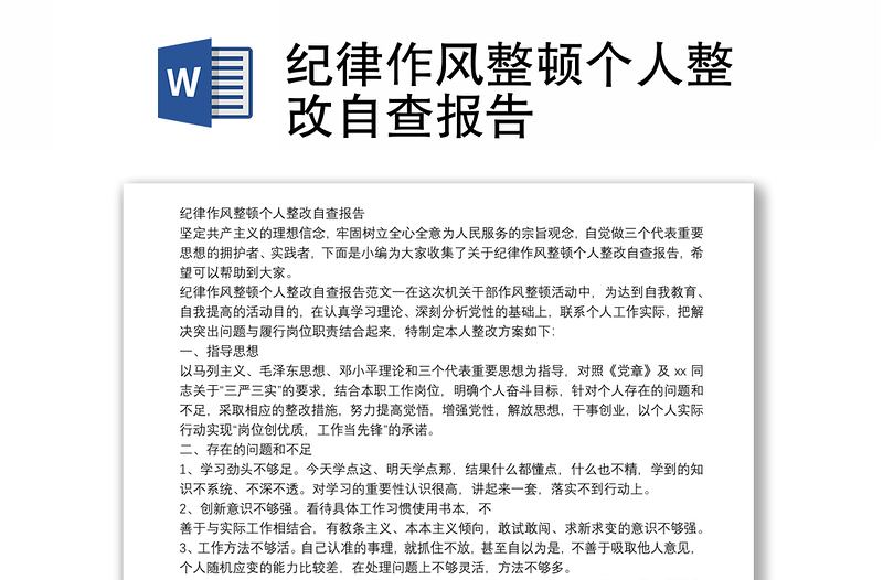 紀(jì)律作風(fēng)整頓個(gè)人整改自查報(bào)告
