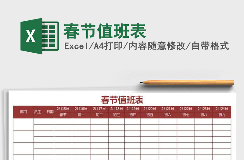 2021年春節(jié)值班表免費下載