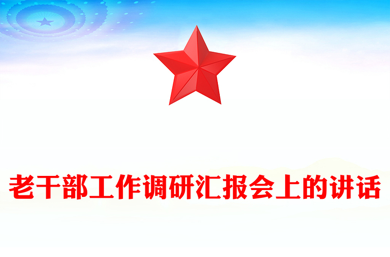 老干部工作調(diào)研匯報(bào)會(huì)上的講話