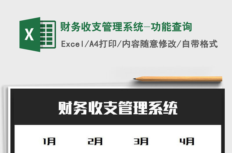 2022年財務收支管理系統-功能查詢免費下載