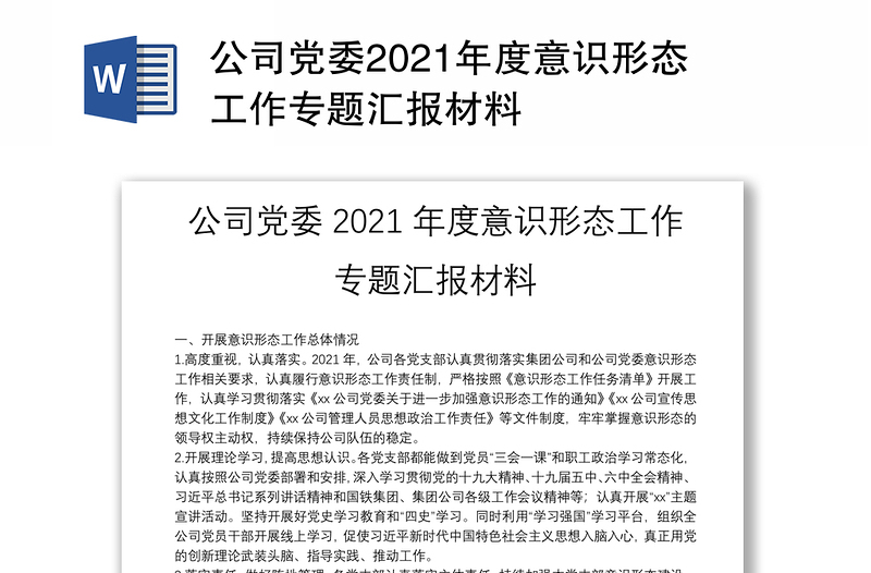 公司党委2021年度意识形态工作专题汇报材料