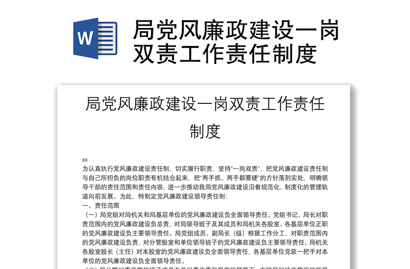 局黨風(fēng)廉政建設(shè)一崗雙責(zé)工作責(zé)任制度