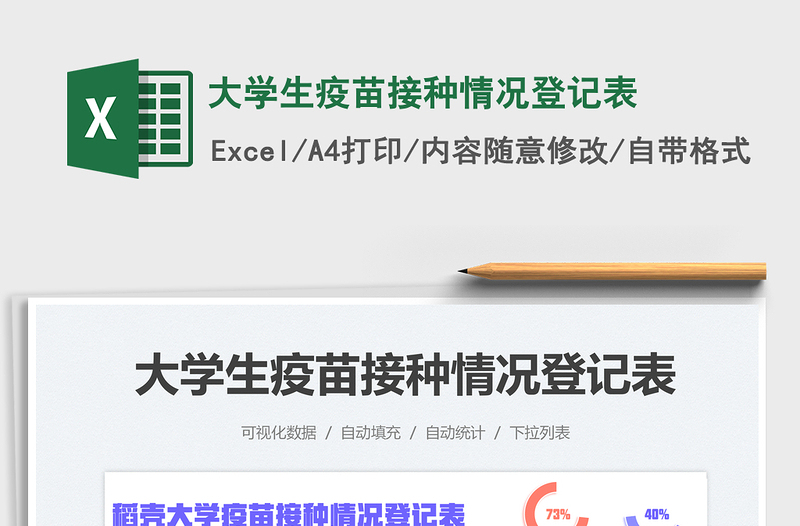 2021大學(xué)生疫苗接種情況登記表免費(fèi)下載