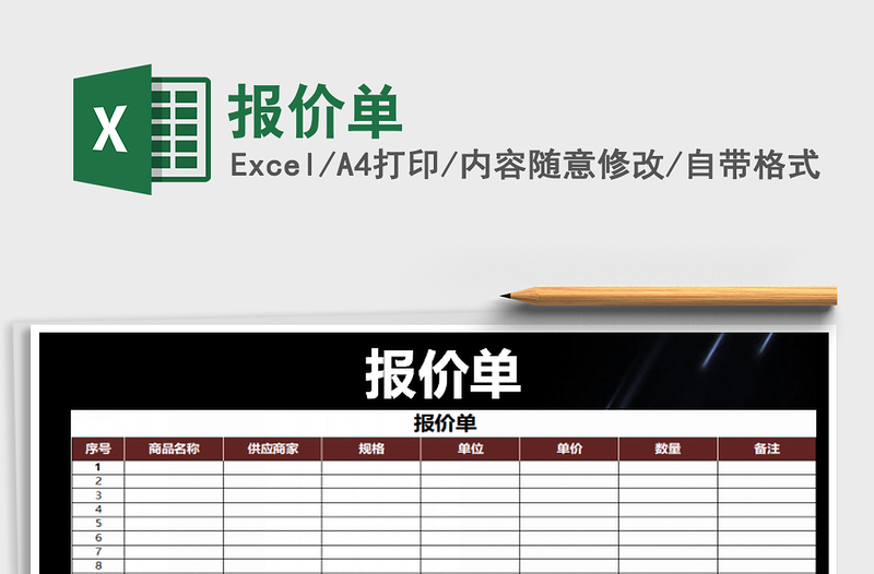 2022報(bào)價(jià)單免費(fèi)下載