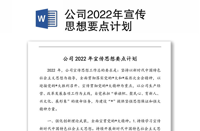 公司2022年宣傳思想要點(diǎn)計(jì)劃