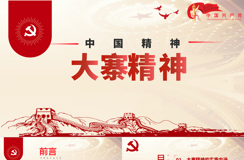 2021大寨精神學(xué)習(xí)解讀內(nèi)涵時(shí)代價(jià)值ppt課件模板PPT慶祝建黨100周年中國(guó)精神系列黨課PPT模板