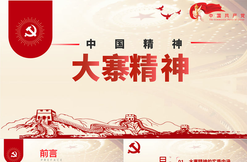 2021大寨精神學習解讀內涵時代價值ppt課件模板PPT慶祝建黨100周年中國精神系列黨課PPT模板