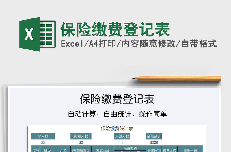 2021年保險(xiǎn)繳費(fèi)登記表