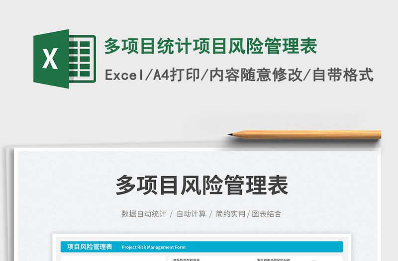 多項(xiàng)目統(tǒng)計(jì)項(xiàng)目風(fēng)險(xiǎn)管理表免費(fèi)下載