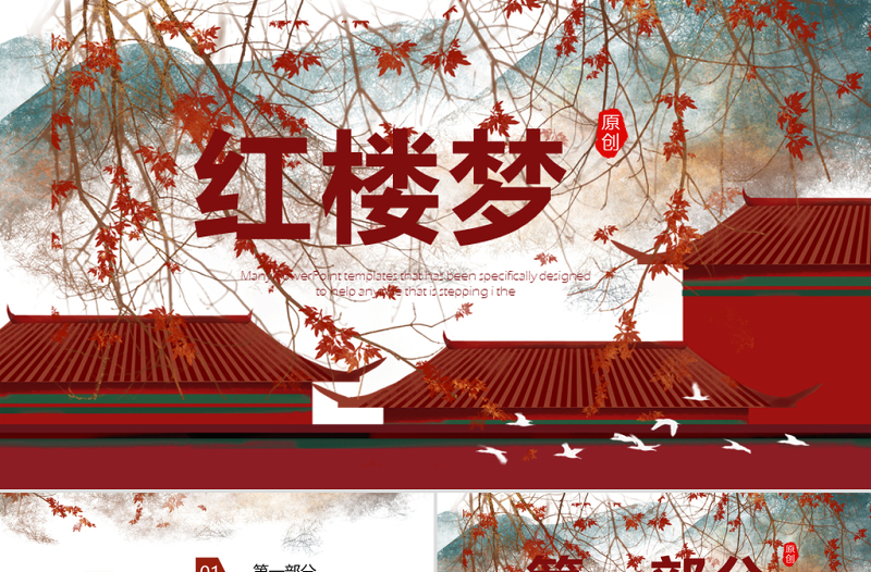 中國四大名著紅樓夢動態(tài)PPT封含PS名著導讀