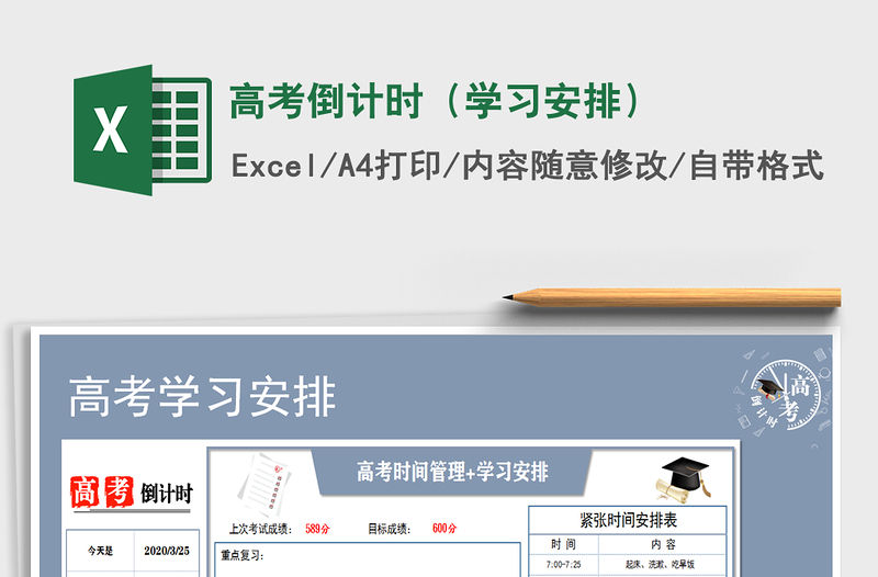 2021年高考倒計時（學習安排）