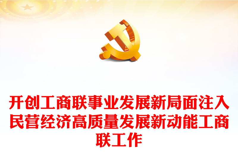 開創(chuàng)工商聯(lián)事業(yè)發(fā)展新局面注入民營經(jīng)濟(jì)高質(zhì)量發(fā)展新動能工商聯(lián)工作黨課PPT課件下載(講稿)