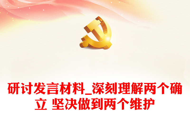 研討發(fā)言材料_深刻理解兩個確立 堅(jiān)決做到兩個維護(hù)