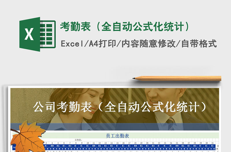 2021年考勤表（全自動公式化統(tǒng)計(jì)）