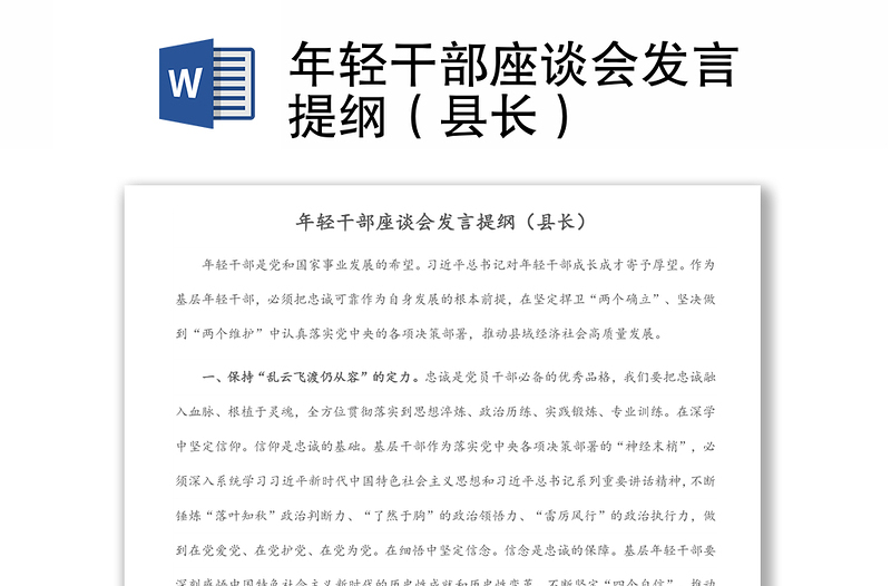 年輕干部座談會發(fā)言提綱(縣長)