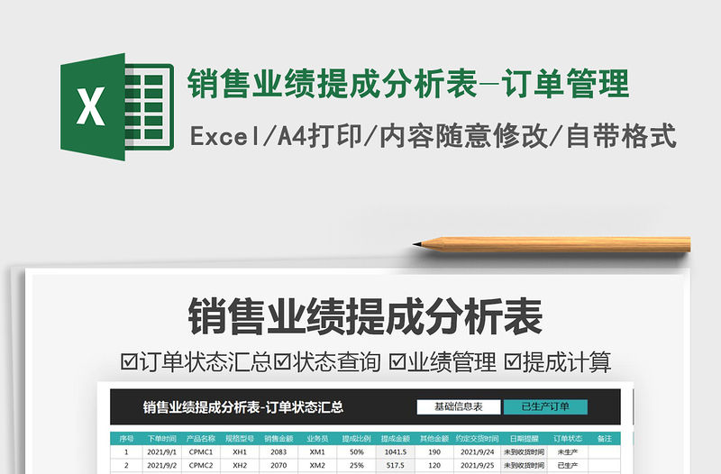 2021銷售業(yè)績提成分析表-訂單管理免費下載