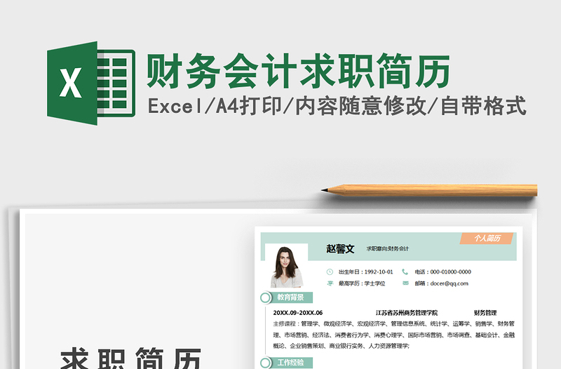 2021財務(wù)會計求職簡歷免費下載